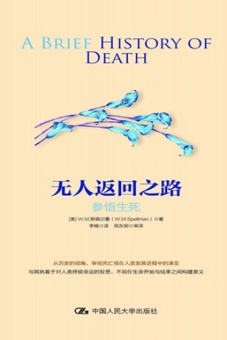 无人返回之路：参悟生死