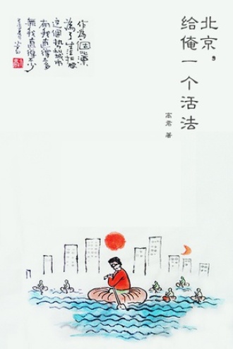 北京，给俺一个活法
