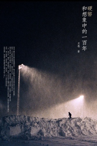 硬币和想象中的一百年