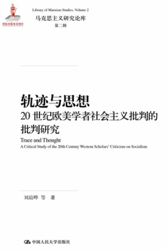 轨迹与思想：20世纪欧美学者社会主义批判的批判研究