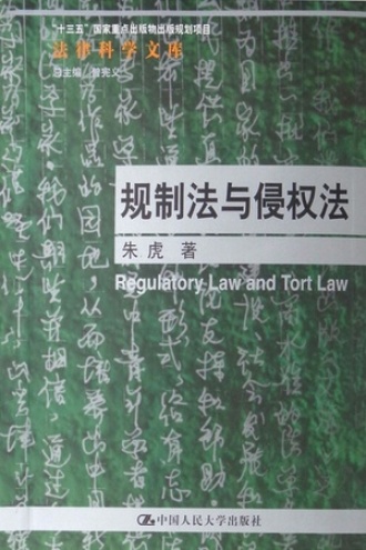 规制法与侵权法