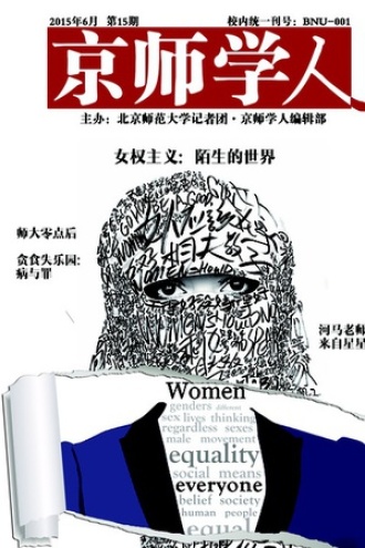 《京师学人》第15期