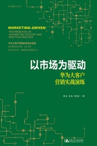 以市场为驱动——华为大客户营销实战演练