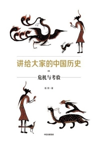 讲给大家的中国历史05：危机与考验书籍封面