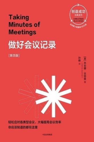 做好会议记录（第四版）书籍封面