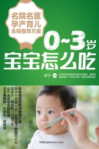 名院名医孕产育儿全程指导方案：0-3岁宝宝怎么吃