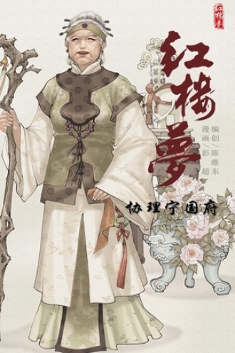 红楼梦03-协理宁国府