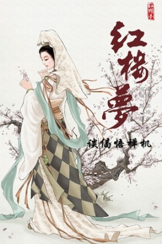 红楼梦07-谈偈悟禅机