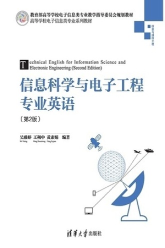 信息科学与电子工程专业英语（第2版）