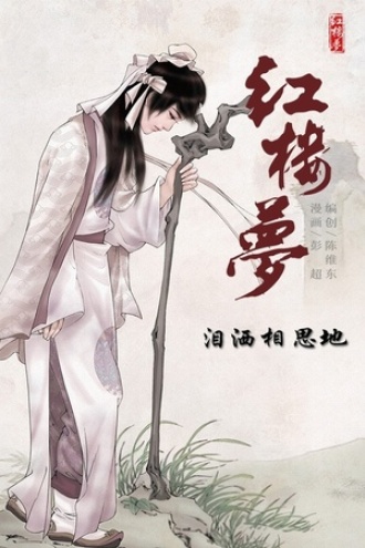 红楼梦19-泪洒相思地