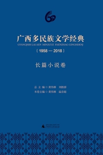广西多民族文学经典（1958—2018）·长篇小说卷