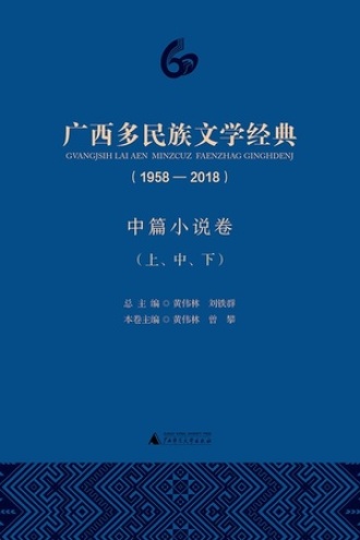 广西多民族文学经典（1958—2018）·中篇卷（上、中、下）