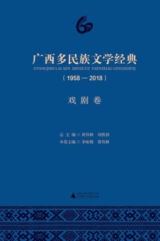 广西多民族文学经典(1958—2018)·戏剧卷