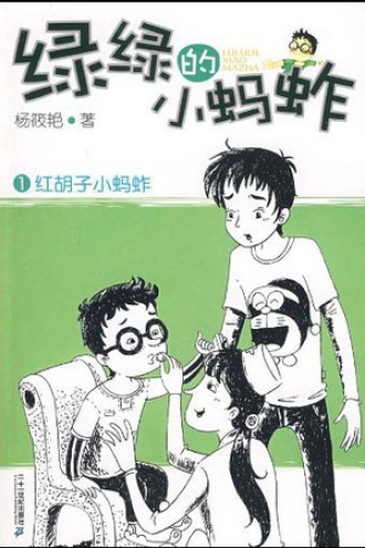 绿绿的小蚂蚱之红胡子小蚂蚱