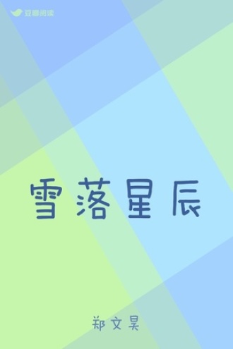 雪落星辰