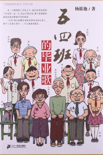 五四班的毕业歌