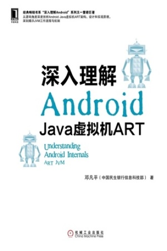 深入理解Android：Java虚拟机ART