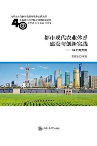 都市现代农业体系建设与创新实践——以上海为例