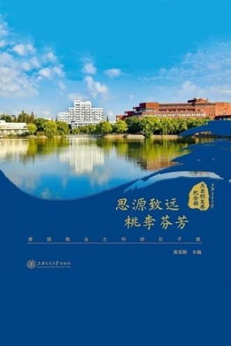 思源致远、桃李芬芳：爱国敬业之科研巨子篇