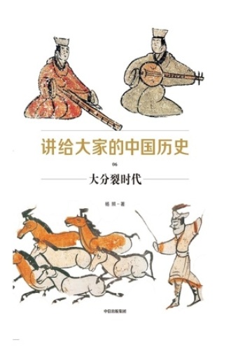 讲给大家的中国历史06：大分裂时代书籍封面