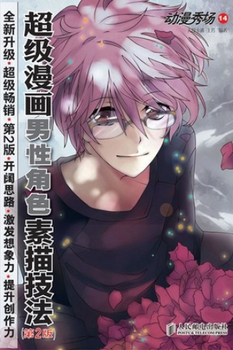 动漫秀场14：超级漫画男性角色素描技法（第2版）