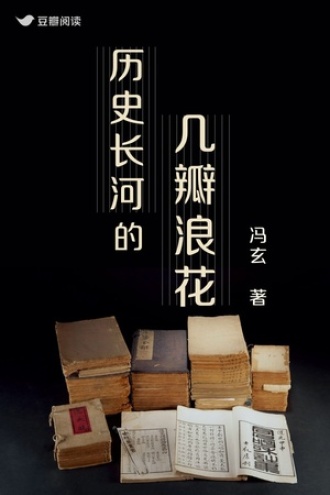 历史长河的几簇浪花