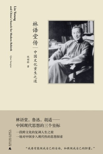 林语堂传：中国文化重生之道图书封面