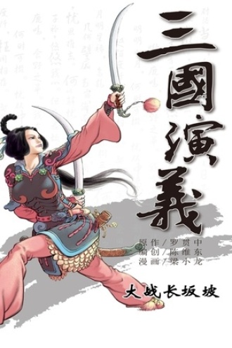 三国演义10：大战长坂坡