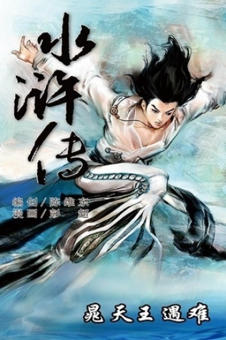 水浒传16：晁天王遇难