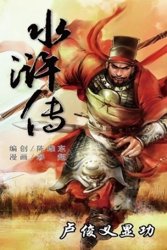 水浒传17：卢俊义显功