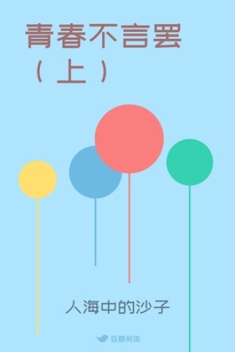 青春不言罢(上)