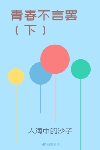 青春不言罢(下)