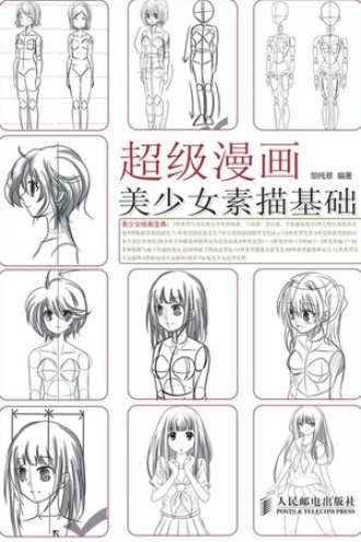 超级漫画——美少女素描基础