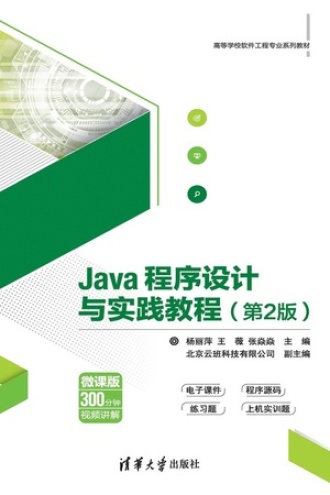 Java程序设计与实践教程（第2版）