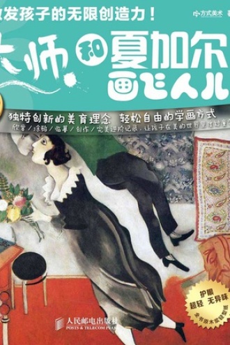 和夏加尔画飞人儿