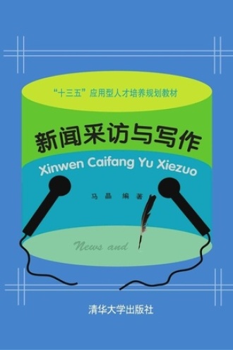 新闻采访与写作