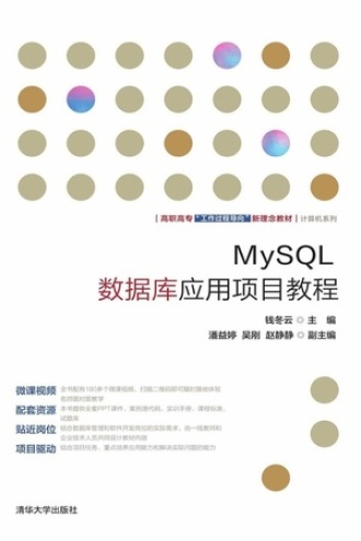 MySQL数据库应用项目教程