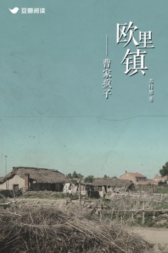 欧里镇——曹家疯子