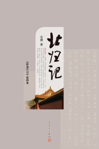 《野葫芦引》第四卷：北归记图书封面