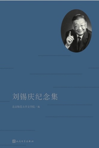刘锡庆纪念集书籍封面