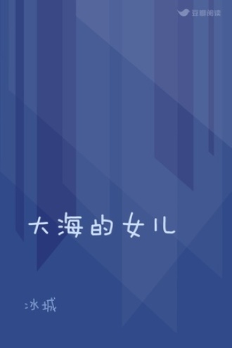 大海的女儿