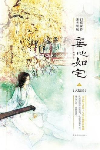 妾心如宅.3