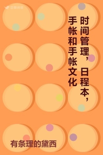 时间管理，日程本，手帐和手帐文化