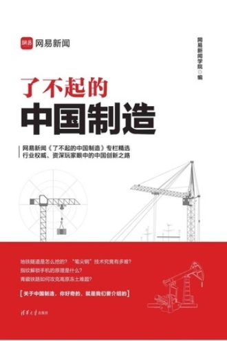 了不起的中国制造