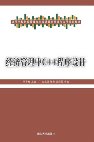 经济管理中C++程序设计