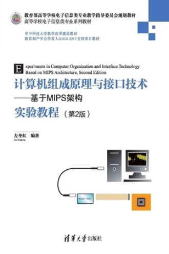 计算机组成原理与接口技术：基于MIPS架构实验教程（第2版）