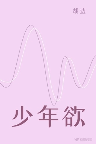 少年欲
