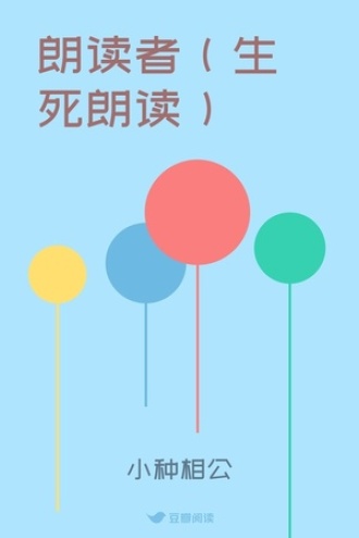 朗读者（生死朗读）