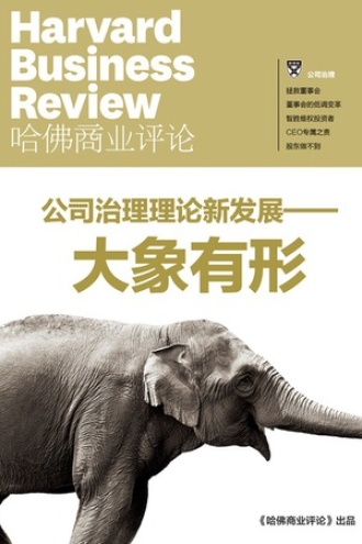 公司治理理论新发展：大象有形