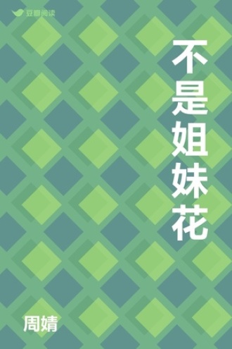 不是姐妹花